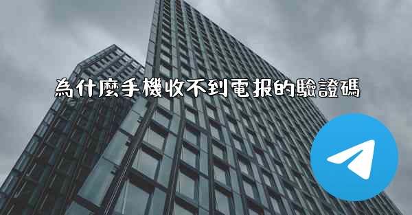 為什麼手機收不到電报的驗證碼