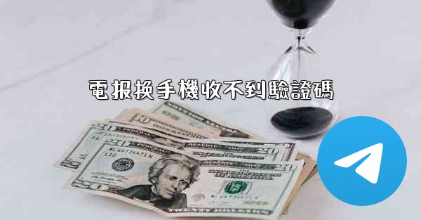 電报换手機收不到驗證碼