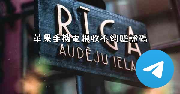 <b>苹果手機電报收不到驗證碼</b>