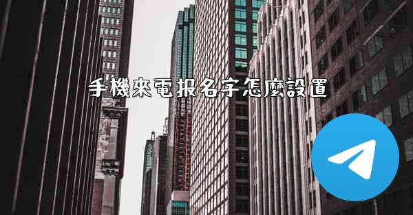 手機來電报名字怎麼設置