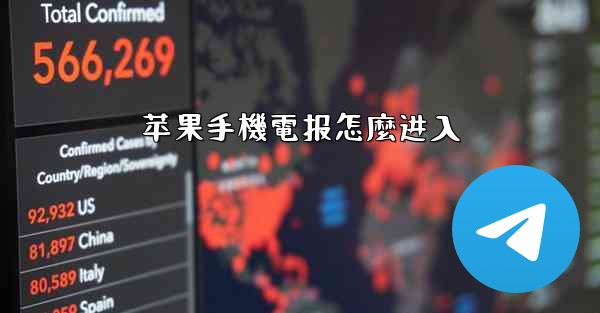 苹果手機電报怎麼进入