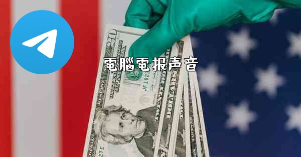 <b>電腦電报声音</b>