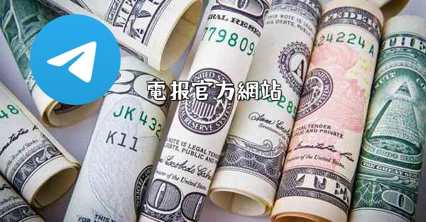 電报官方網站