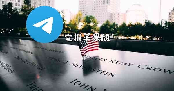 電报苹果版