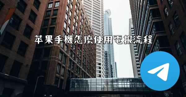 苹果手機怎麼使用電报流程