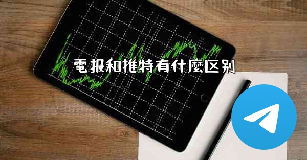 電报和推特有什麼区别