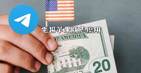 電报苹果版怎麼用