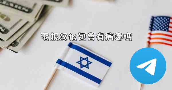 電报汉化包會有病毒嗎