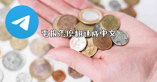 電报怎麼翻译成中文
