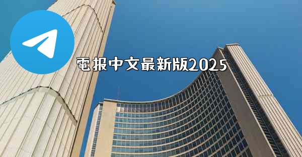 電报中文最新版2025