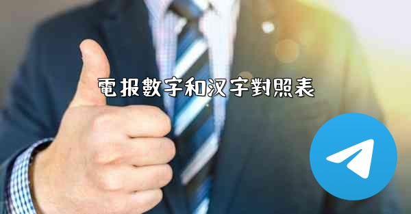 <b>電报數字和汉字對照表</b>