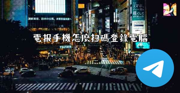 電报手機怎麼扫碼登錄電腦