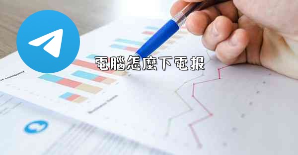 電腦怎麼下電报