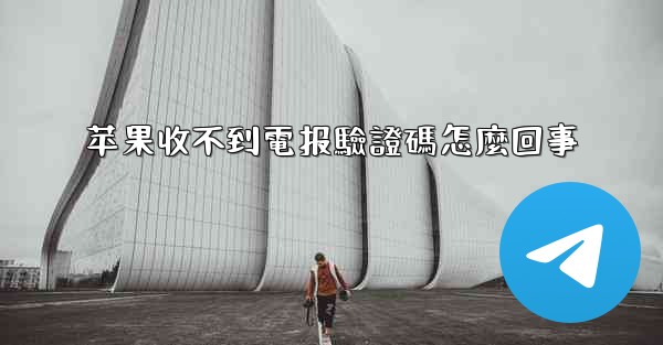 苹果收不到電报驗證碼怎麼回事