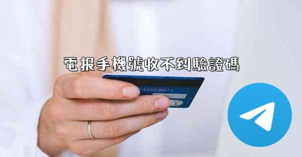 電报手機號收不到驗證碼