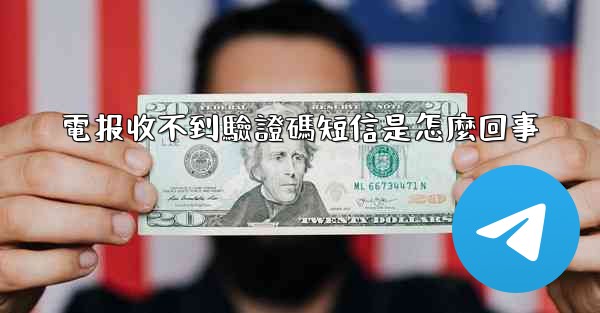 電报收不到驗證碼短信是怎麼回事