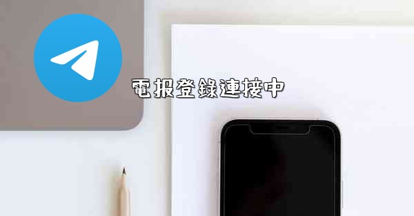 <b>電报登錄連接中</b>