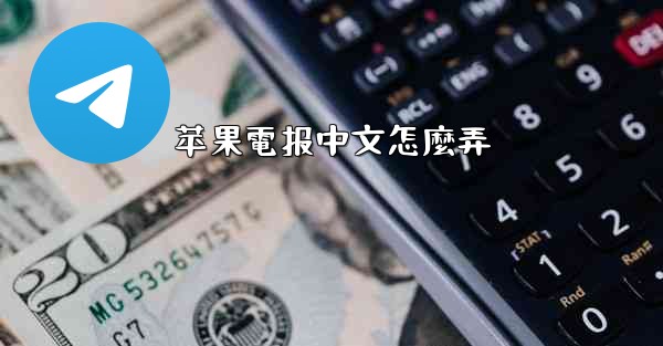 苹果電报中文怎麼弄
