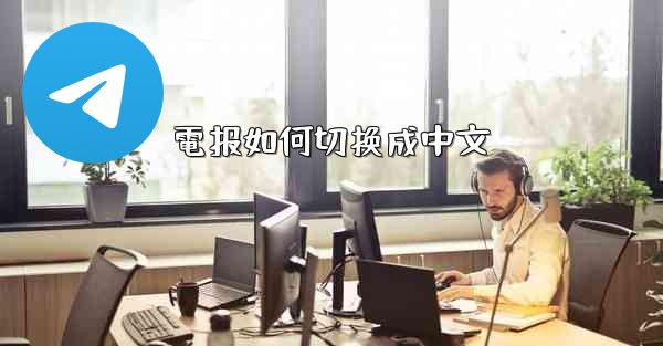 電报如何切换成中文