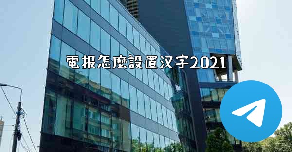 電报怎麼設置汉字2021