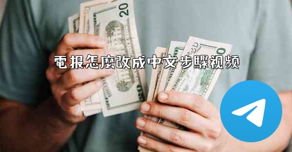 電报怎麼改成中文步驟视频