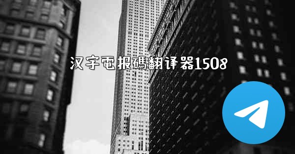 <b>汉字電报碼翻译器1508</b>