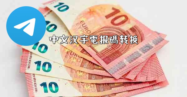 中文汉字電报碼转换