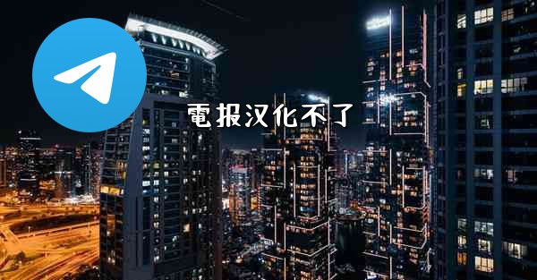 電报汉化不了