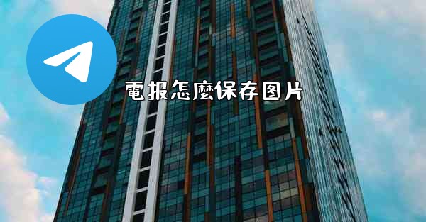 電报怎麼保存图片