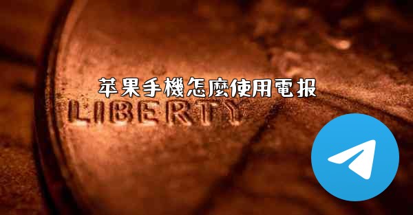苹果手機怎麼使用電报