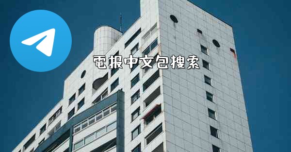 電报中文包搜索