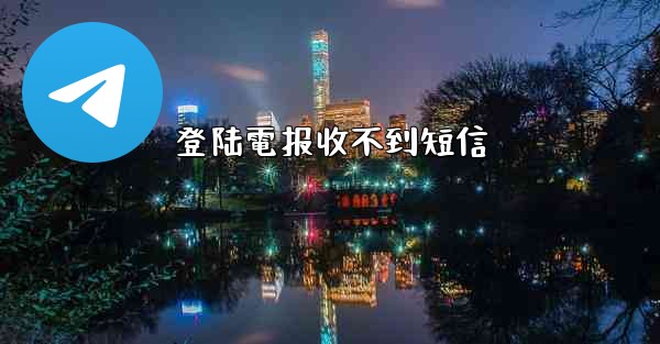 登陆電报收不到短信
