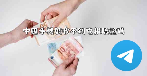 中國手機號收不到電报驗證碼