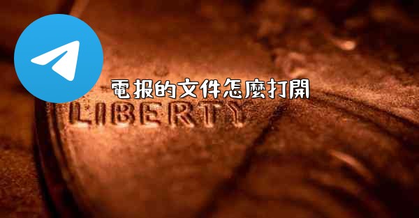 <b>電报的文件怎麼打開</b>