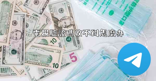 電报驗證碼收不到怎麼办