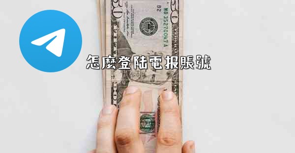 怎麼登陆電报賬號