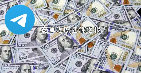 安卓怎麼登錄電报