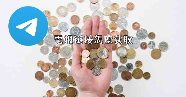 電报链接怎麼获取