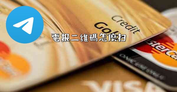 電报二维碼怎麼扫