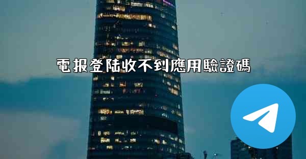 電报登陆收不到應用驗證碼