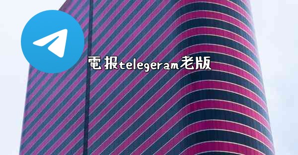 電报telegeram老版
