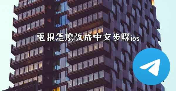 電报怎麼改成中文步驟ios