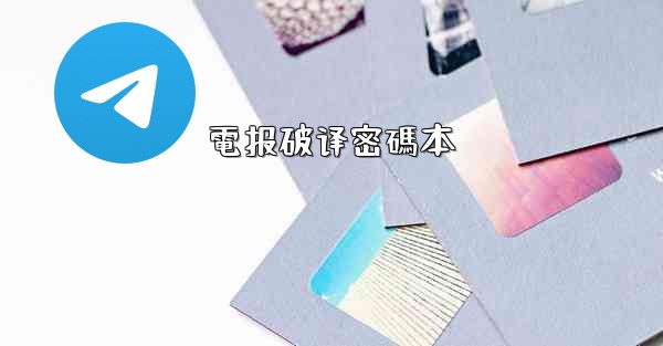 <b>電报破译密碼本</b>