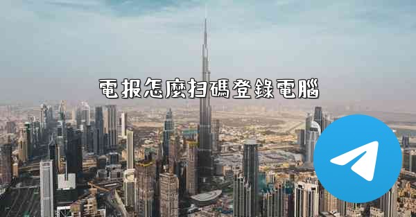 <b>電报怎麼扫碼登錄電腦</b>