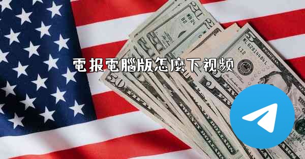 電报電腦版怎麼下视频
