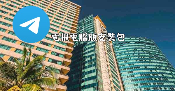 電报電腦版安裝包