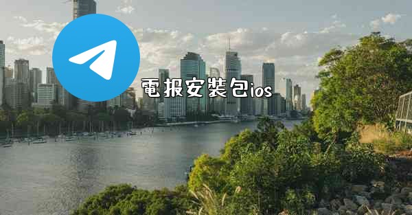 電报安裝包ios