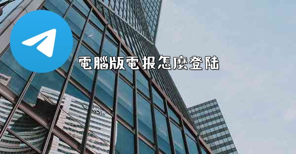 電腦版電报怎麼登陆