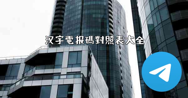 汉字電报碼對照表大全