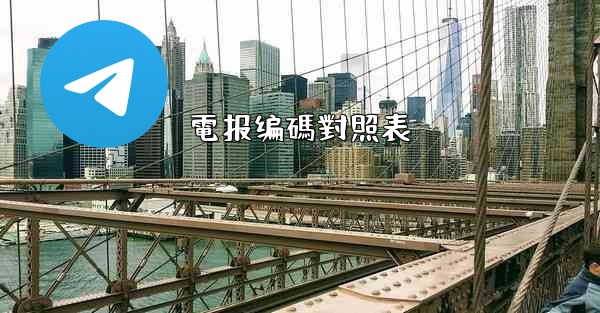 電报编碼對照表